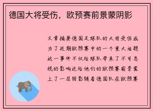 德国大将受伤，欧预赛前景蒙阴影
