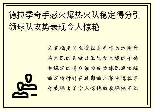 德拉季奇手感火爆热火队稳定得分引领球队攻势表现令人惊艳
