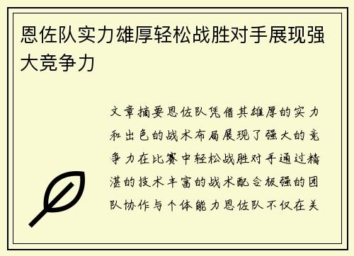 恩佐队实力雄厚轻松战胜对手展现强大竞争力