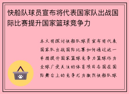 快船队球员宣布将代表国家队出战国际比赛提升国家篮球竞争力