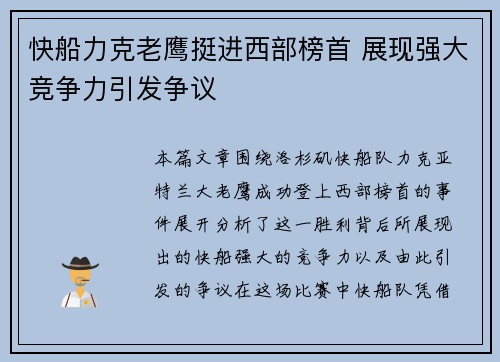 快船力克老鹰挺进西部榜首 展现强大竞争力引发争议