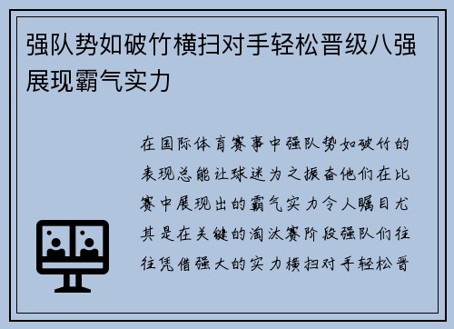 强队势如破竹横扫对手轻松晋级八强展现霸气实力