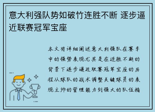 意大利强队势如破竹连胜不断 逐步逼近联赛冠军宝座