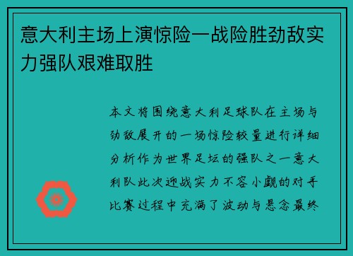 意大利主场上演惊险一战险胜劲敌实力强队艰难取胜
