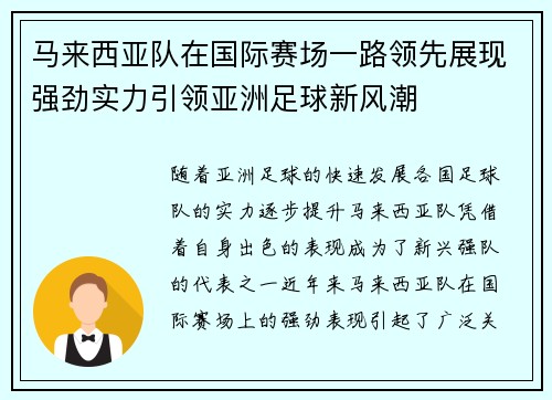 马来西亚队在国际赛场一路领先展现强劲实力引领亚洲足球新风潮