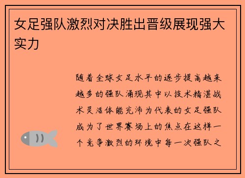 女足强队激烈对决胜出晋级展现强大实力