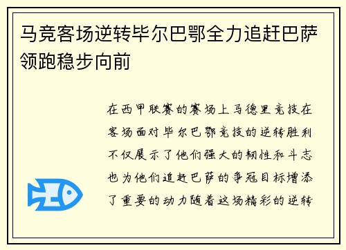 马竞客场逆转毕尔巴鄂全力追赶巴萨领跑稳步向前
