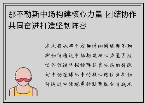 那不勒斯中场构建核心力量 团结协作共同奋进打造坚韧阵容