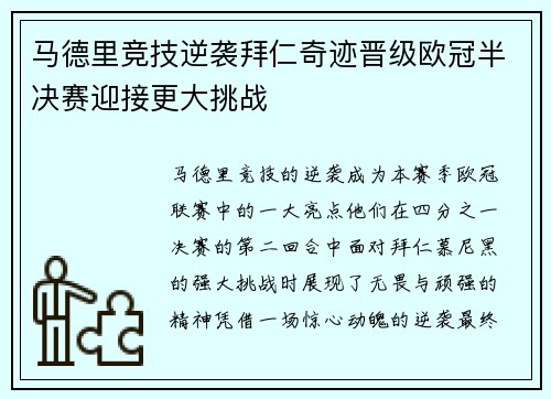 马德里竞技逆袭拜仁奇迹晋级欧冠半决赛迎接更大挑战