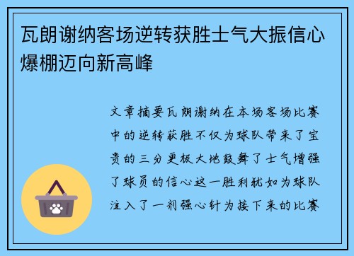瓦朗谢纳客场逆转获胜士气大振信心爆棚迈向新高峰