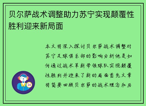 贝尔萨战术调整助力苏宁实现颠覆性胜利迎来新局面