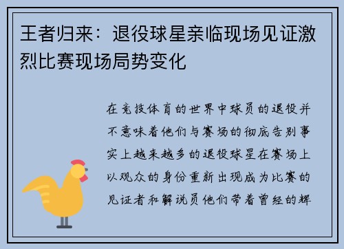 王者归来：退役球星亲临现场见证激烈比赛现场局势变化