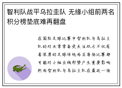 智利队战平乌拉圭队 无缘小组前两名积分榜垫底难再翻盘