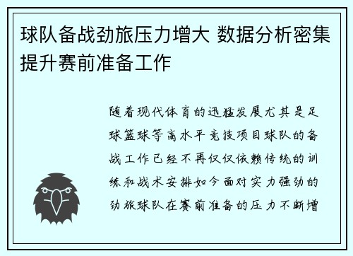 球队备战劲旅压力增大 数据分析密集提升赛前准备工作