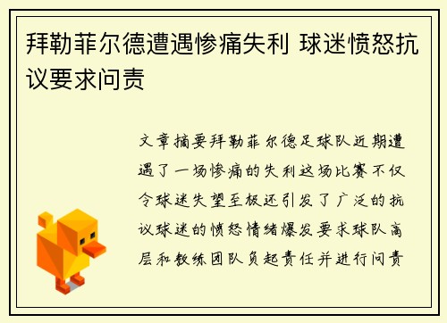 拜勒菲尔德遭遇惨痛失利 球迷愤怒抗议要求问责