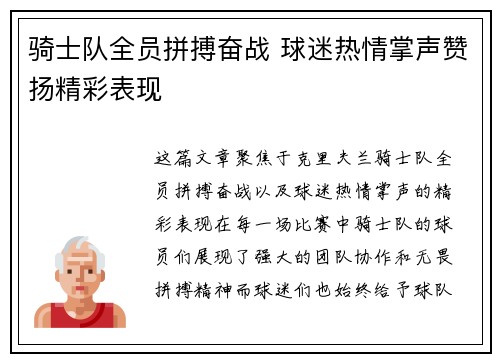 骑士队全员拼搏奋战 球迷热情掌声赞扬精彩表现