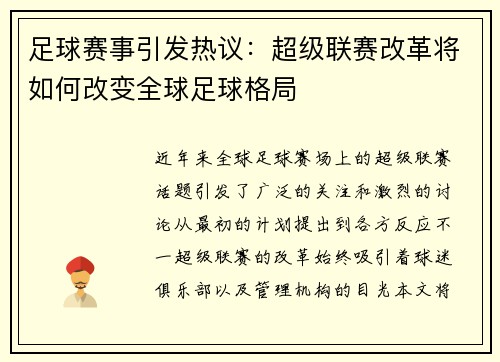 足球赛事引发热议：超级联赛改革将如何改变全球足球格局