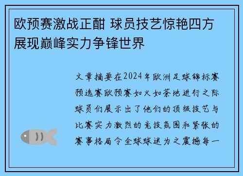 欧预赛激战正酣 球员技艺惊艳四方 展现巅峰实力争锋世界