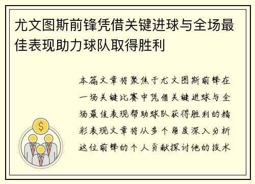 尤文图斯前锋凭借关键进球与全场最佳表现助力球队取得胜利