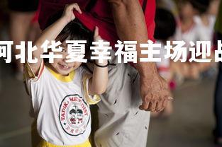 kaiyu体育-河北华夏幸福主场迎战，全力拼抢