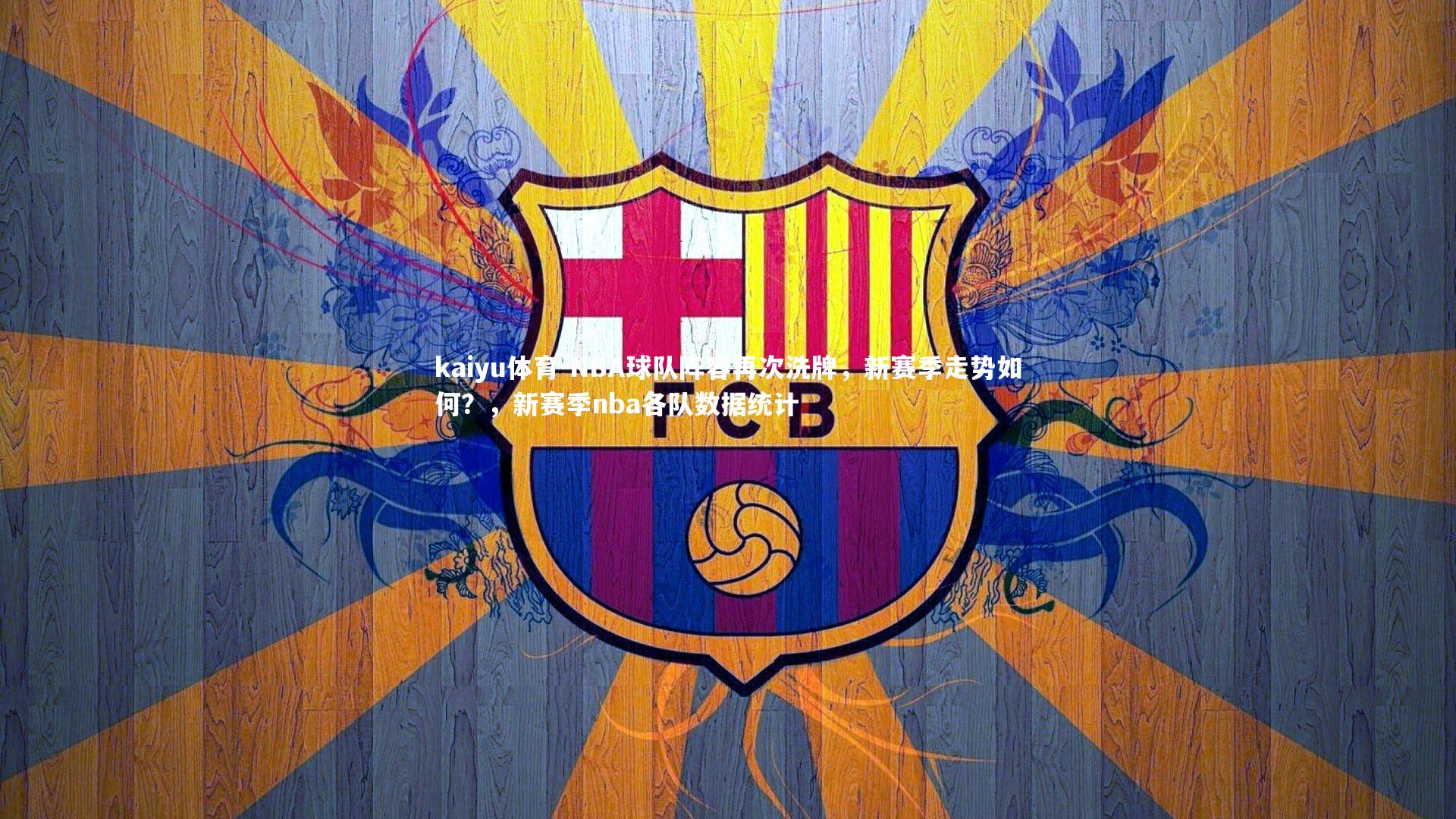 NBA球队阵容再次洗牌，新赛季走势如何？，新赛季nba各队数据统计