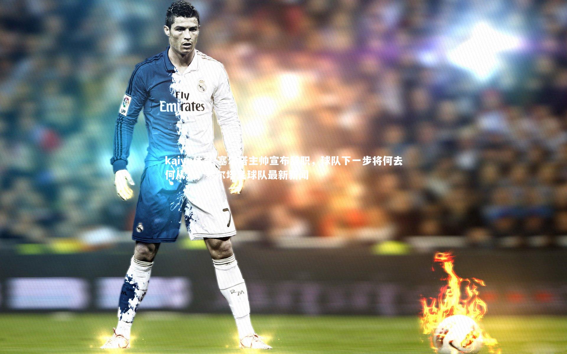 塞尔塔主帅宣布辞职,球队下一步将何去何从?,塞尔塔足球队最新新闻