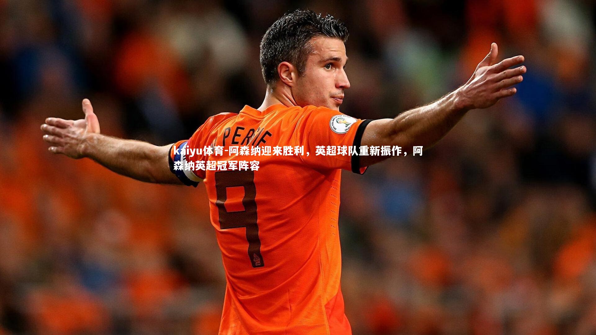 阿森纳迎来胜利,英超球队重新振作,阿森纳英超冠军阵容