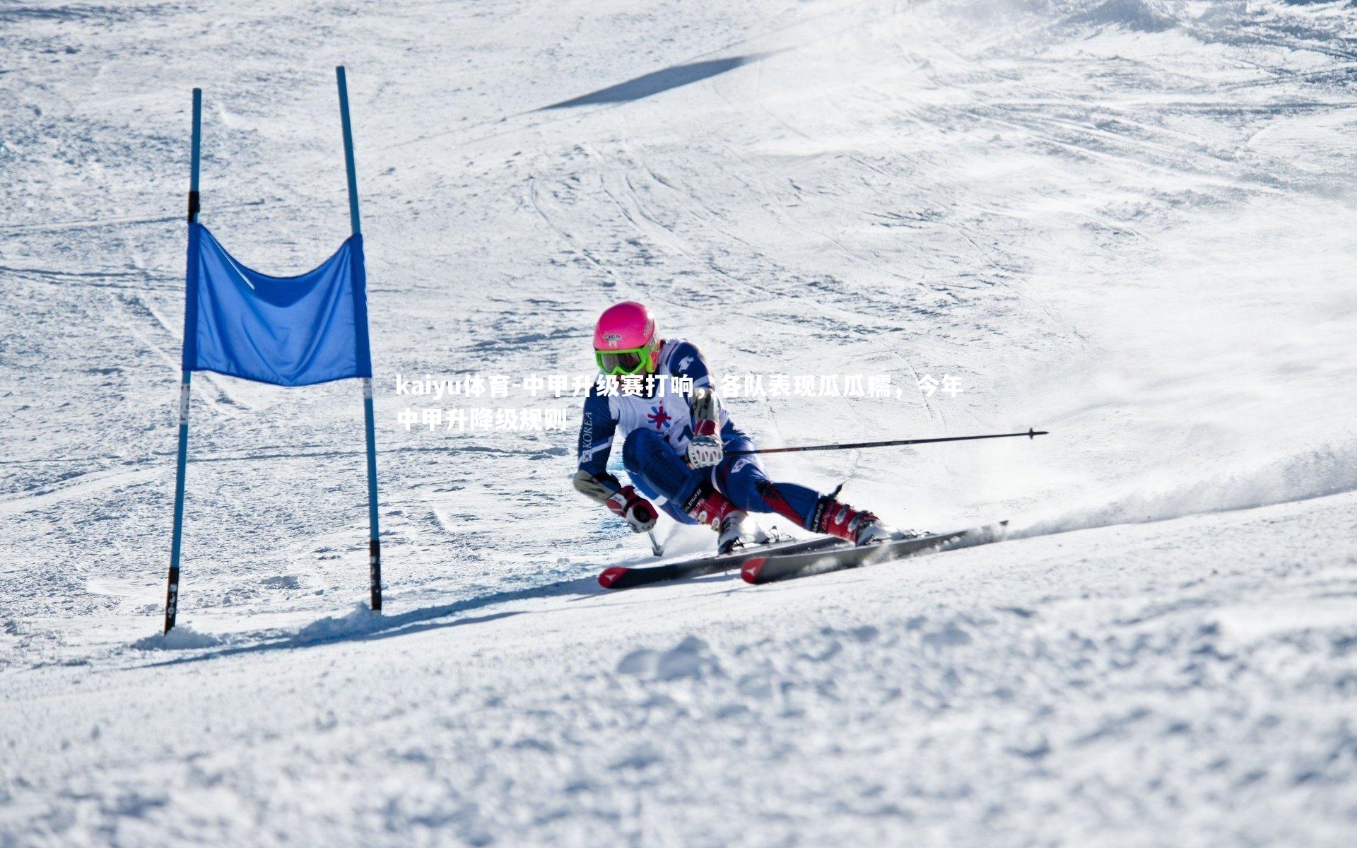 kaiyu体育-中甲升级赛打响，各队表现瓜瓜糯，今年中甲升降级规则