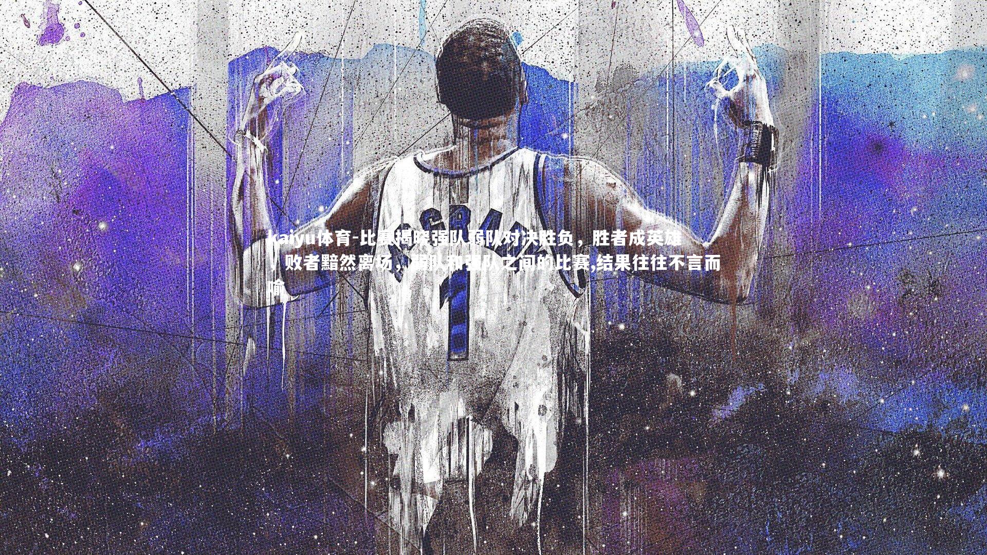 kaiyu体育-比赛揭晓强队弱队对决胜负，胜者成英雄，败者黯然离场，弱队和强队之间的比赛,结果往往不言而喻