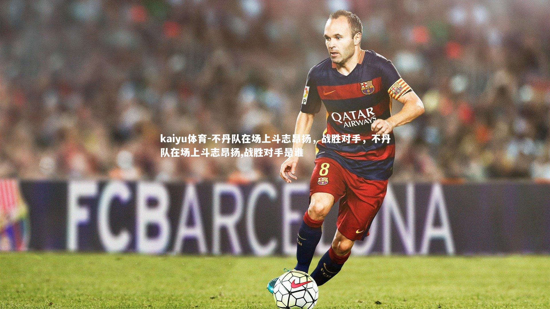 kaiyu体育-不丹队在场上斗志昂扬，战胜对手，不丹队在场上斗志昂扬,战胜对手是谁