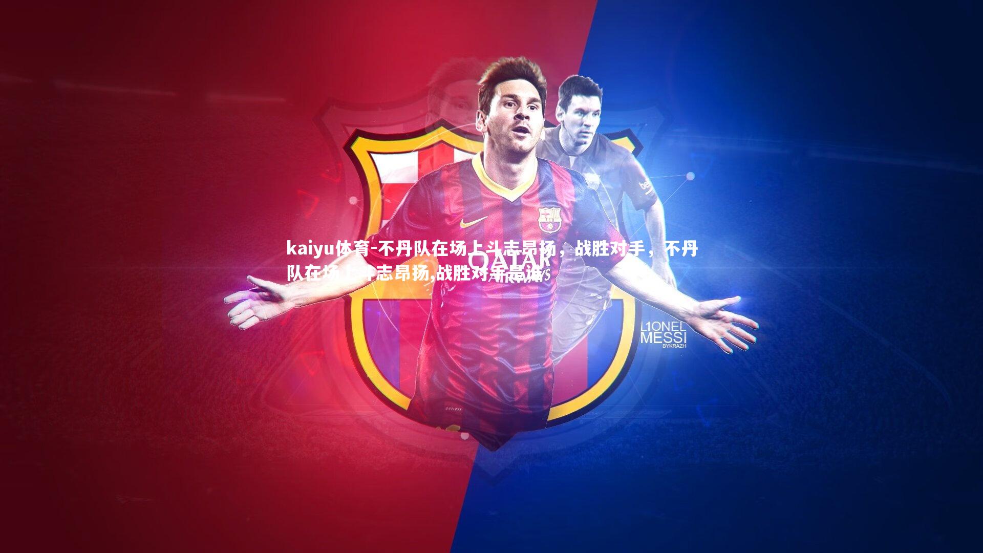 不丹队在场上斗志昂扬，战胜对手，不丹队在场上斗志昂扬,战胜对手是谁