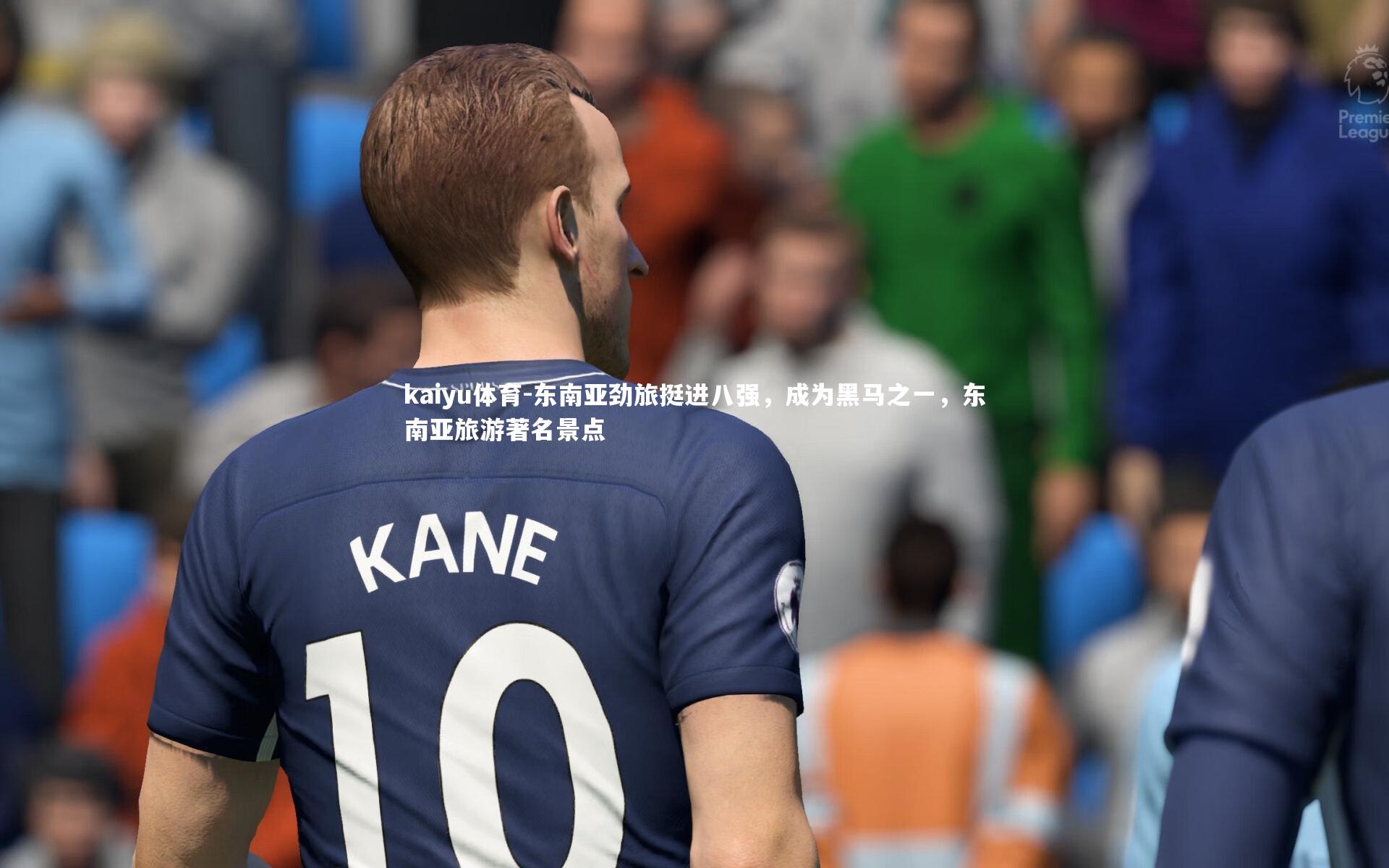 东南亚劲旅挺进八强,成为黑马之一,东南亚旅游著名景点