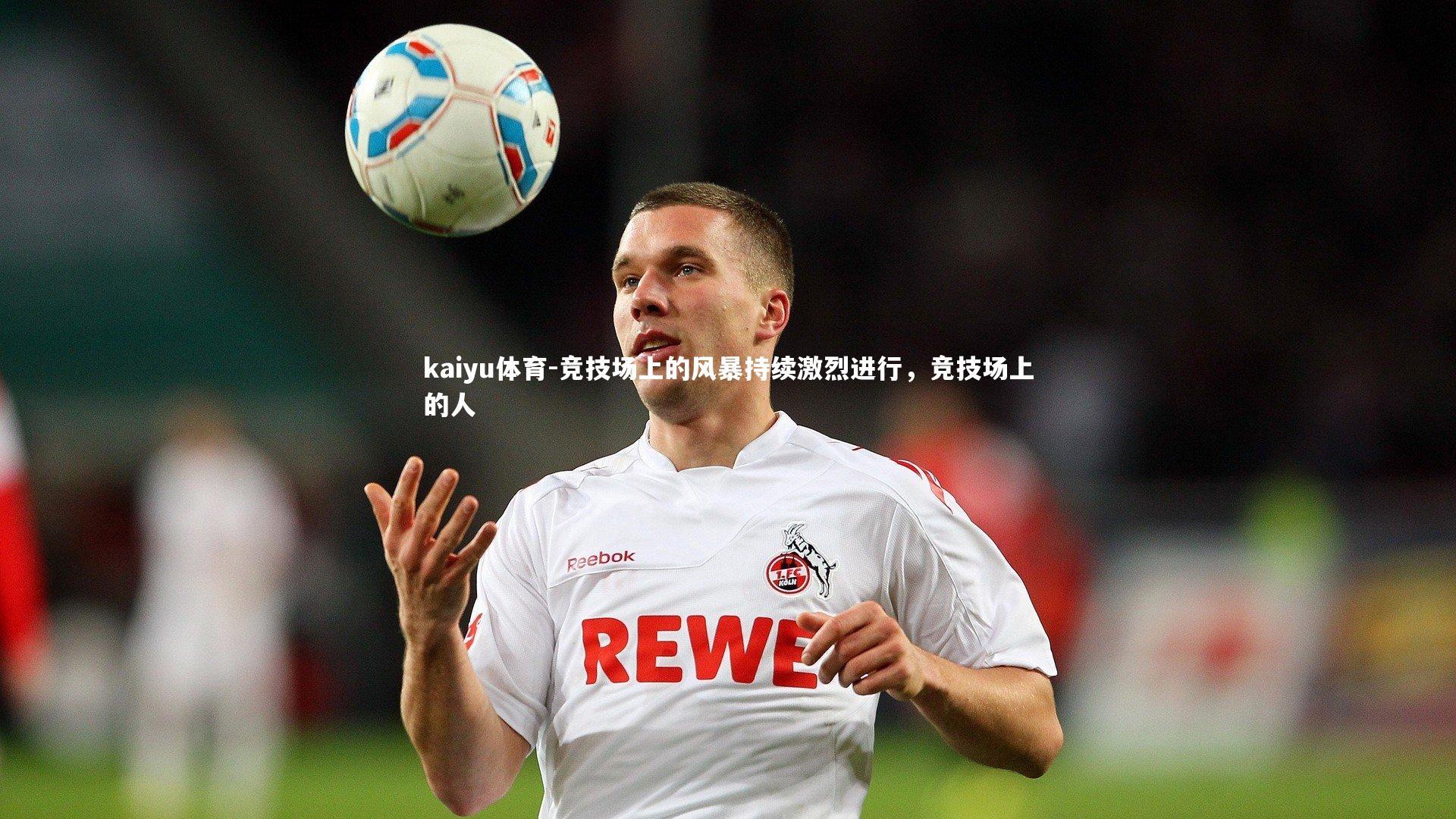 kaiyu体育-竞技场上的风暴持续激烈进行，竞技场上的人