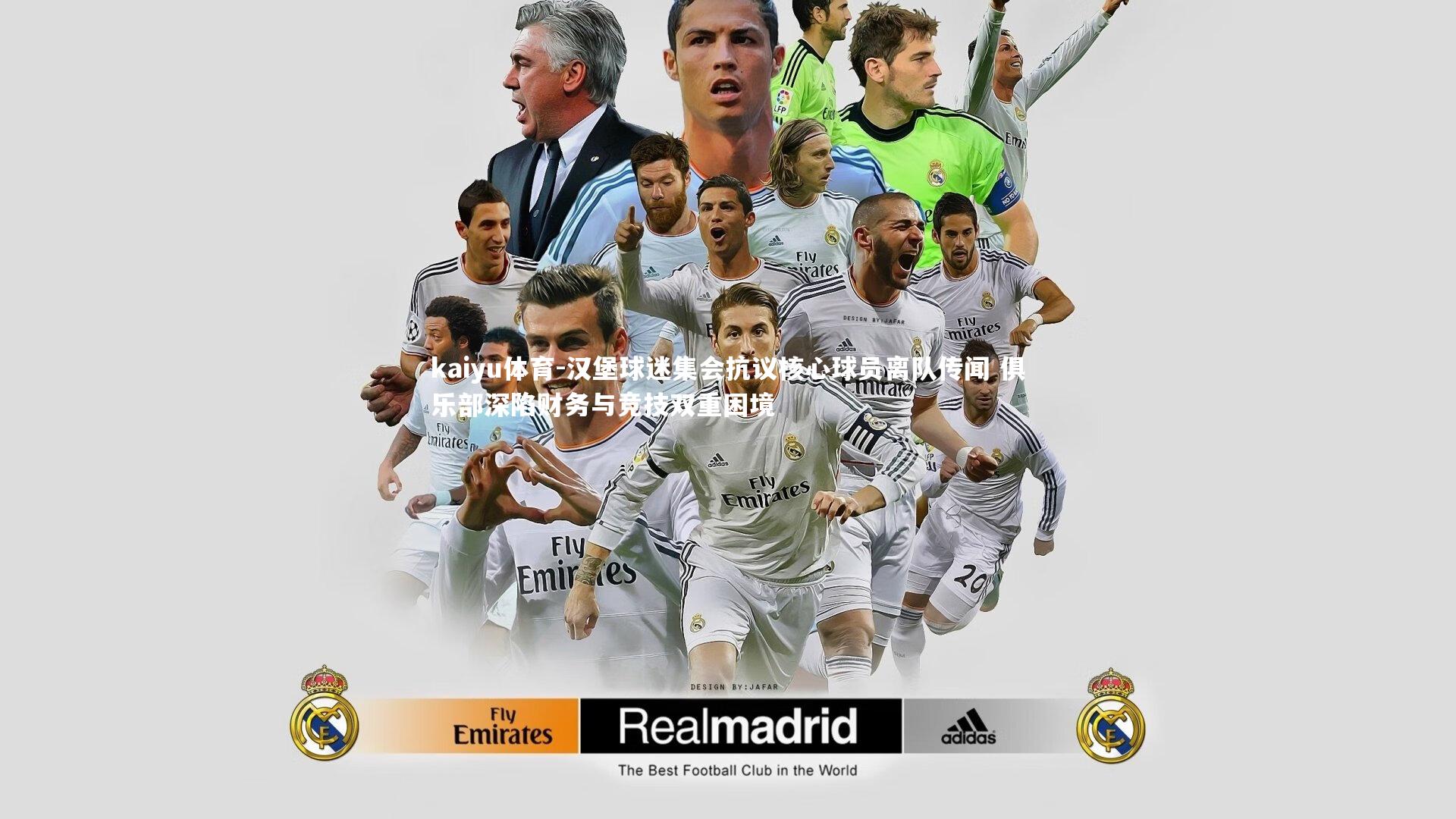 汉堡球迷集会抗议核心球员离队传闻 俱乐部深陷财务与竞技双重困境