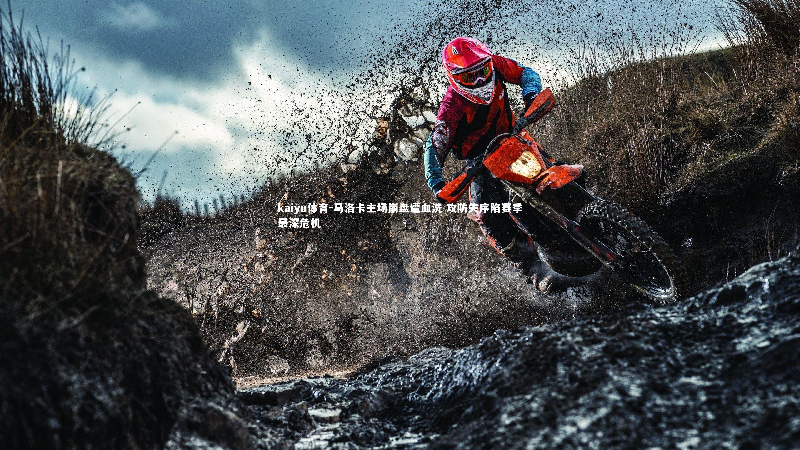 kaiyu体育-马洛卡主场崩盘遭血洗 攻防失序陷赛季最深危机