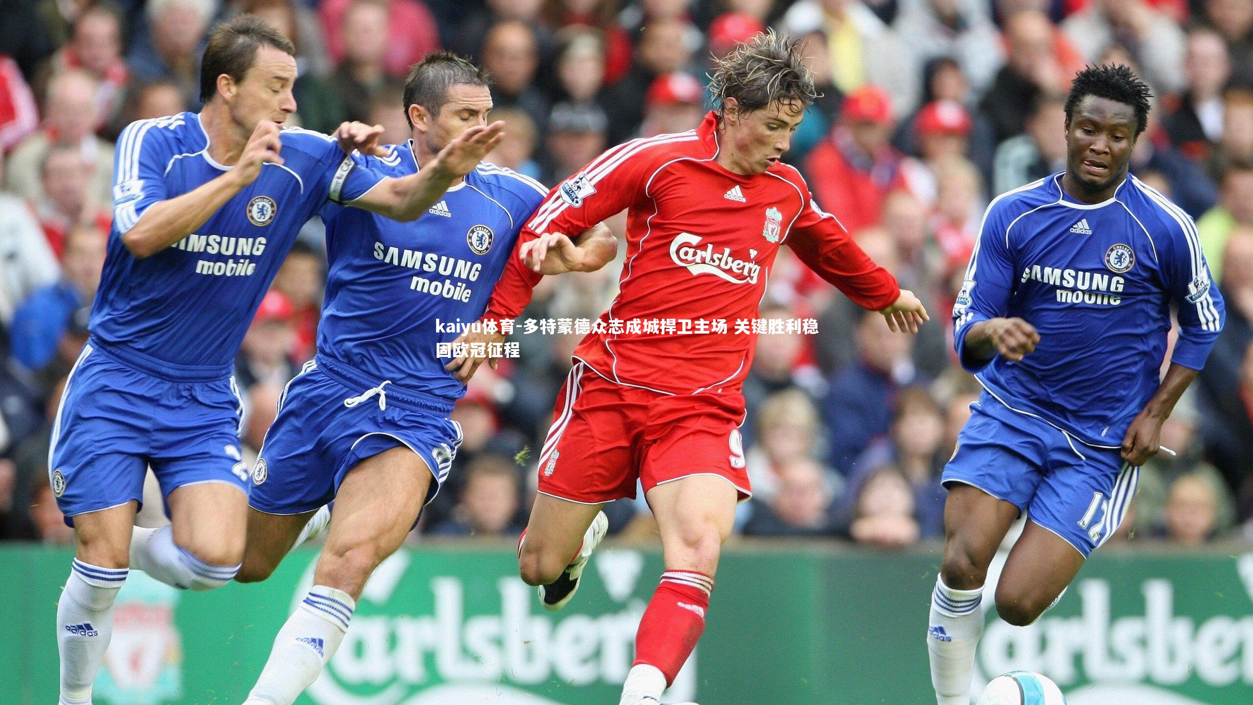 多特蒙德众志成城捍卫主场 关键胜利稳固欧冠征程