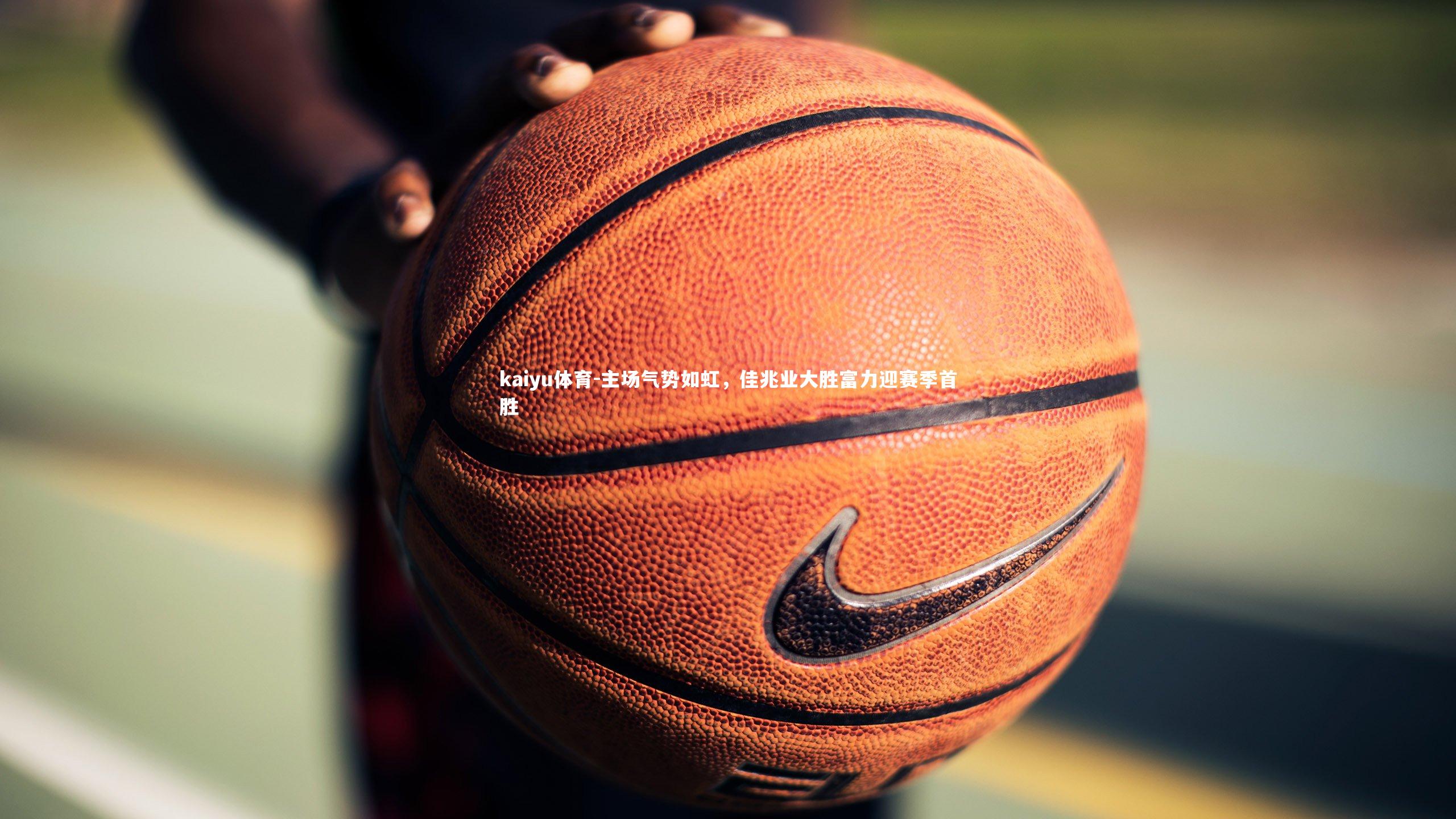 kaiyu体育-主场气势如虹，佳兆业大胜富力迎赛季首胜