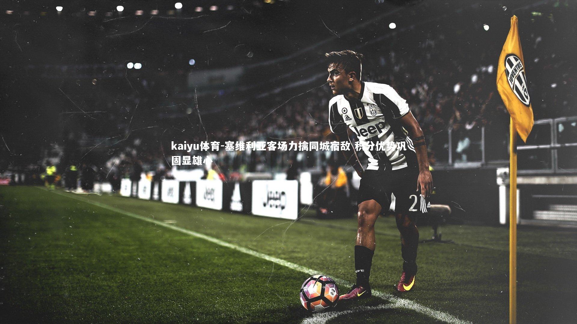 塞维利亚客场力擒同城宿敌 积分优势巩固显雄心