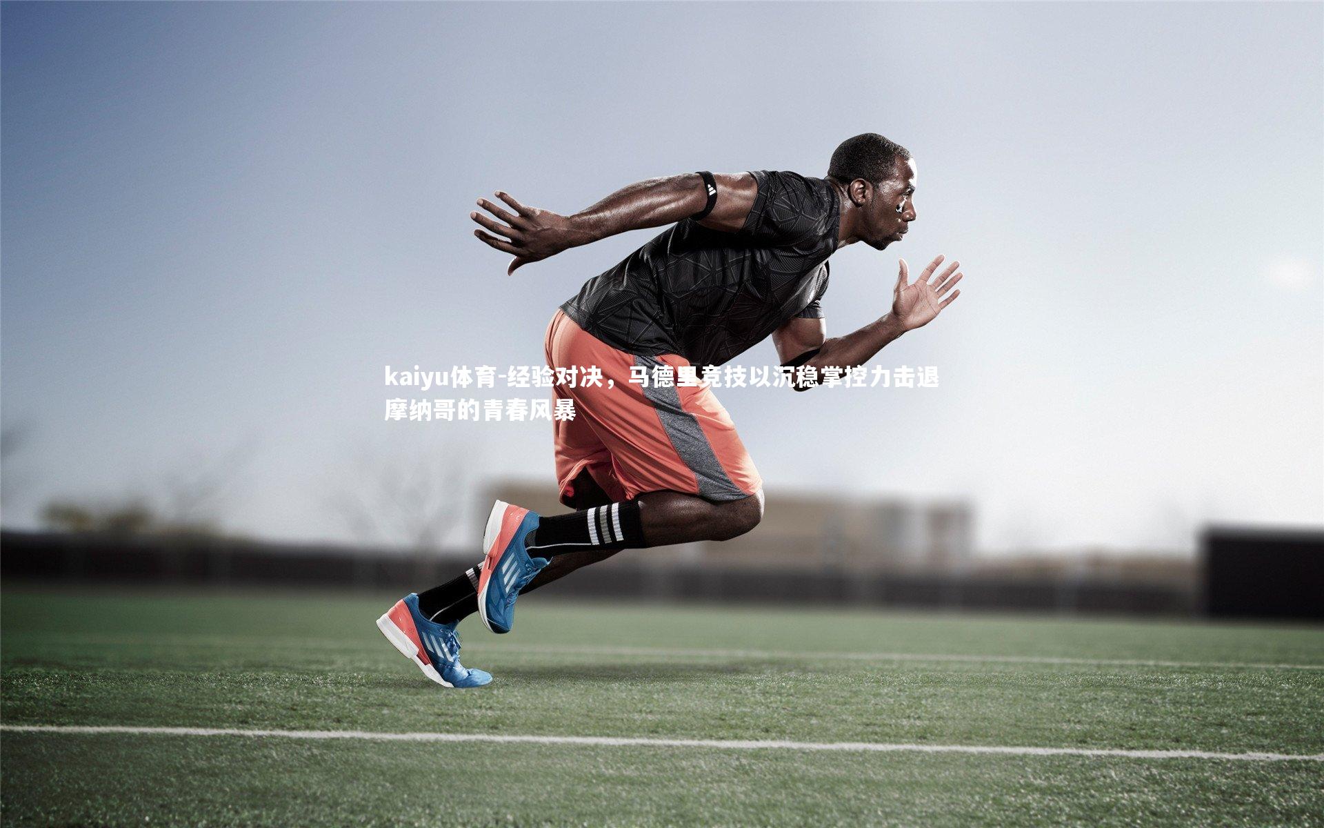 经验对决，马德里竞技以沉稳掌控力击退摩纳哥的青春风暴