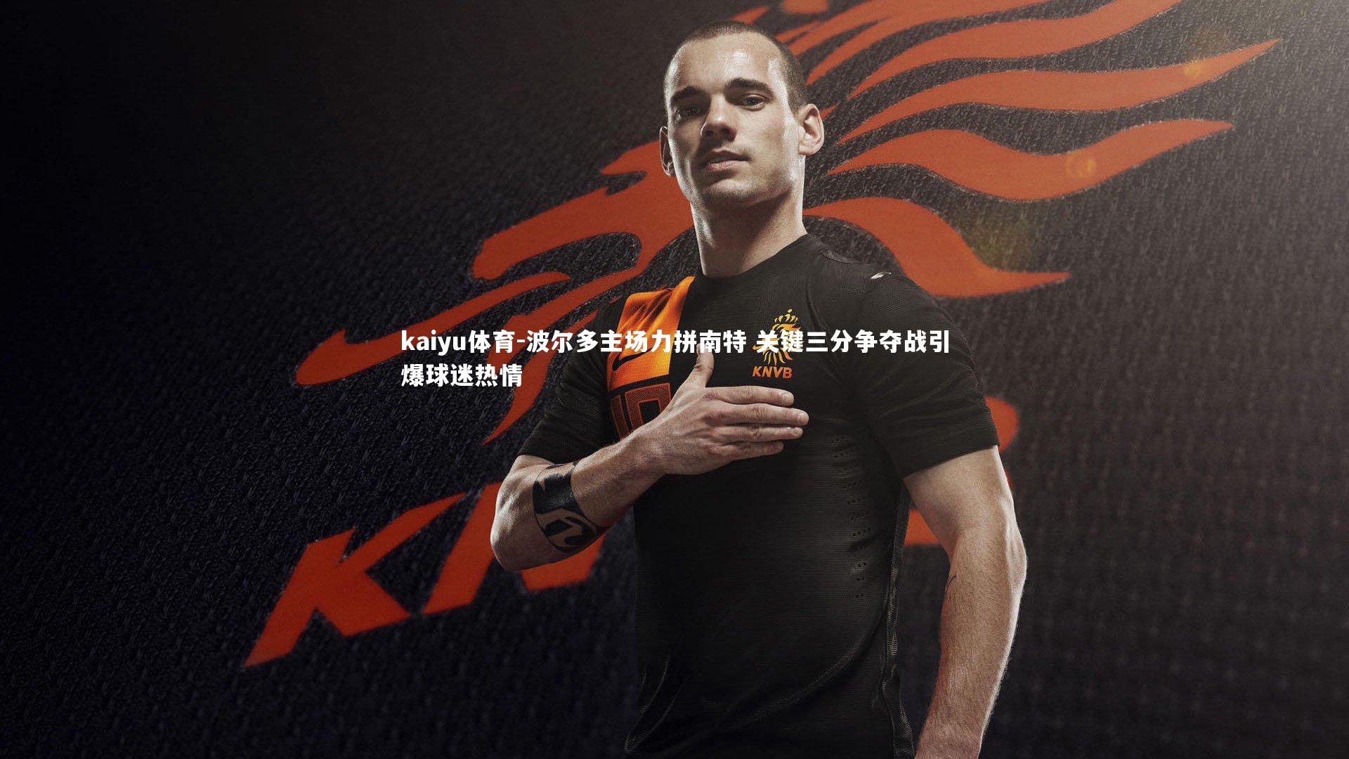 波尔多主场力拼南特 关键三分争夺战引爆球迷热情