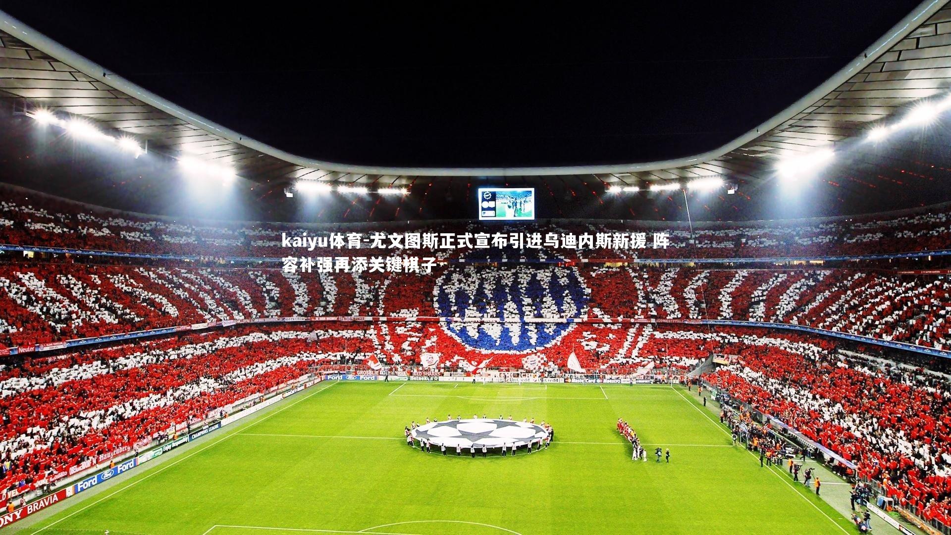 kaiyu体育-尤文图斯正式宣布引进乌迪内斯新援 阵容补强再添关键棋子