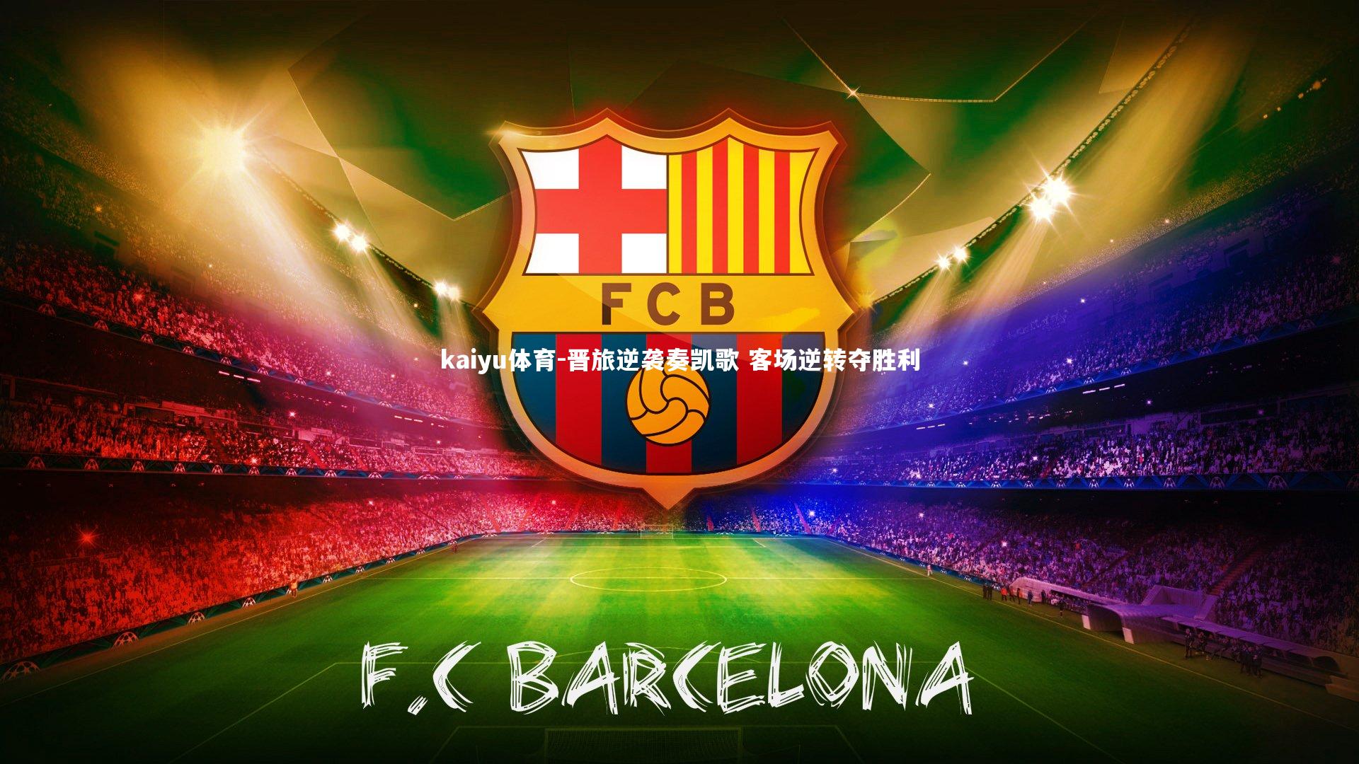 kaiyu体育-晋旅逆袭奏凯歌 客场逆转夺胜利