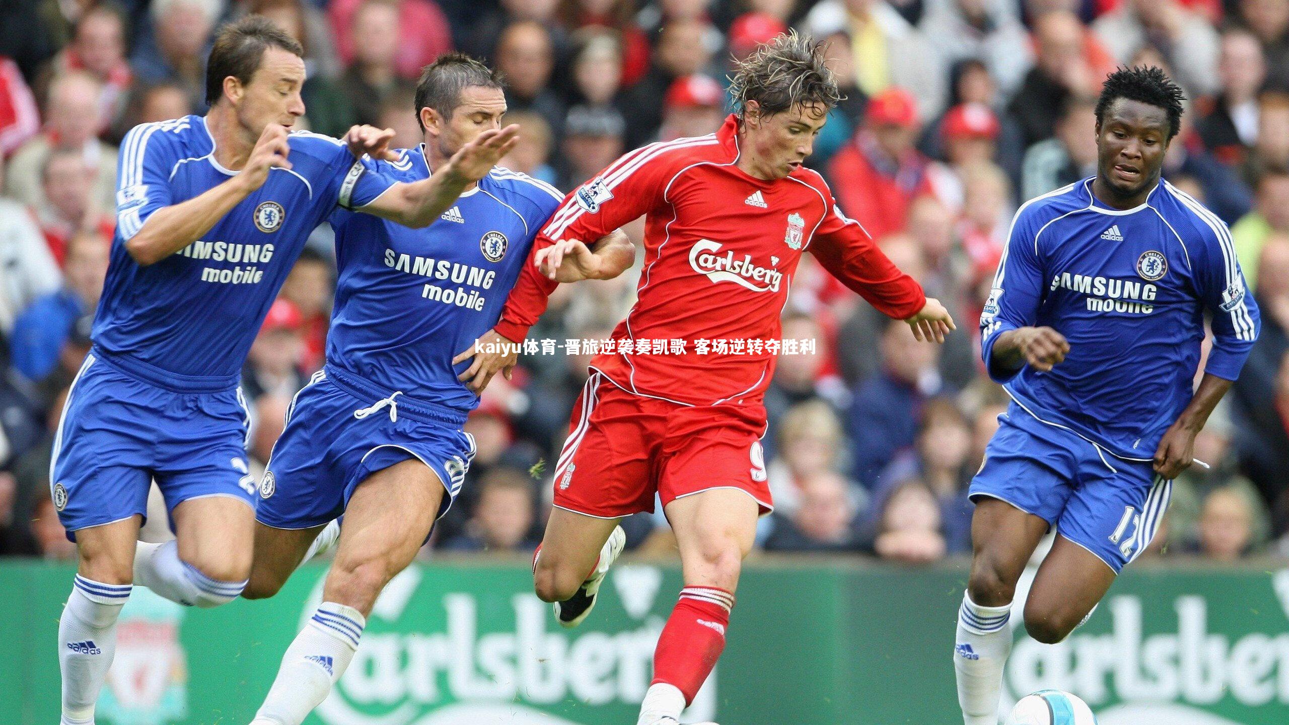 晋旅逆袭奏凯歌 客场逆转夺胜利