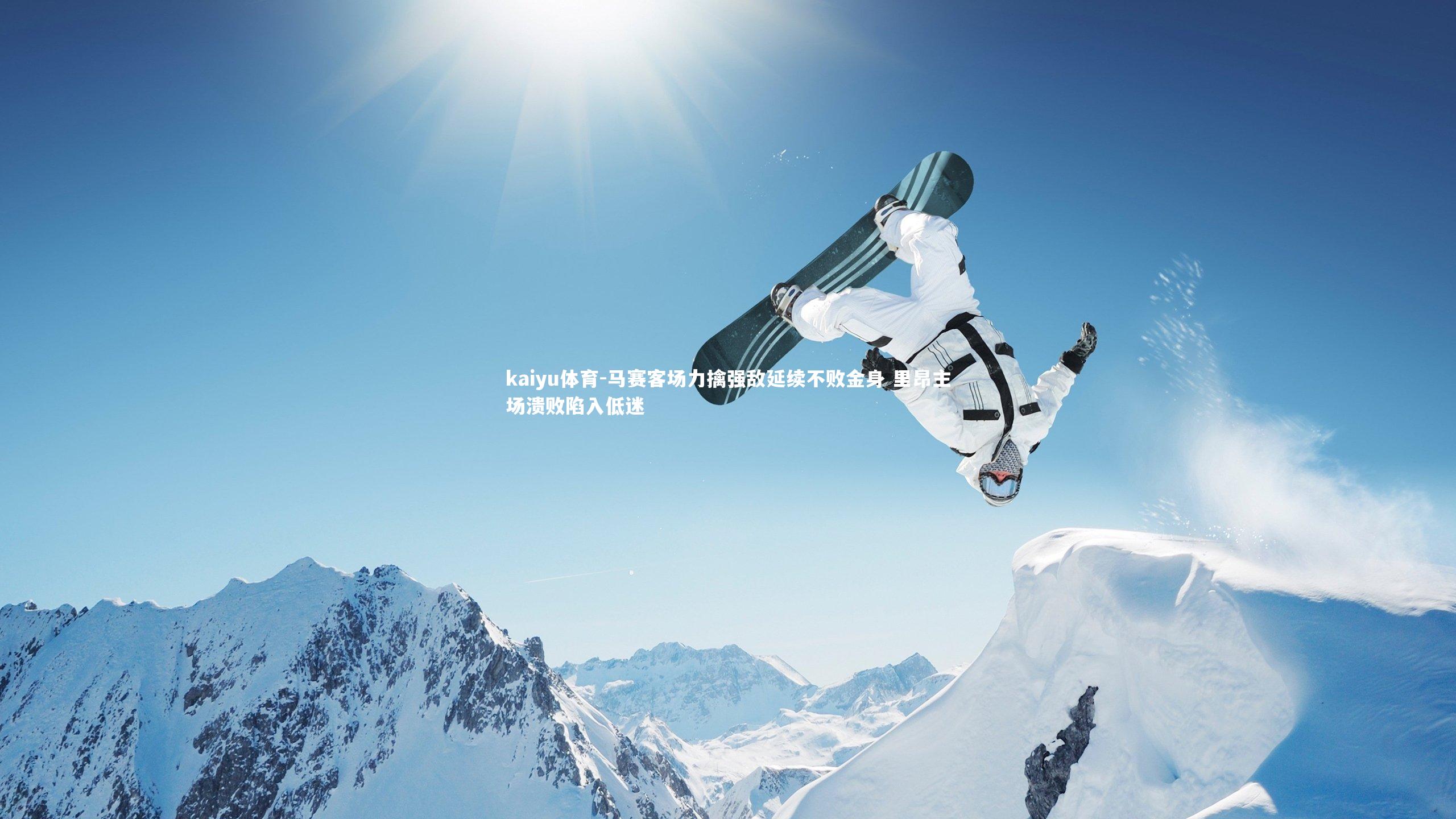 kaiyu体育-马赛客场力擒强敌延续不败金身 里昂主场溃败陷入低迷