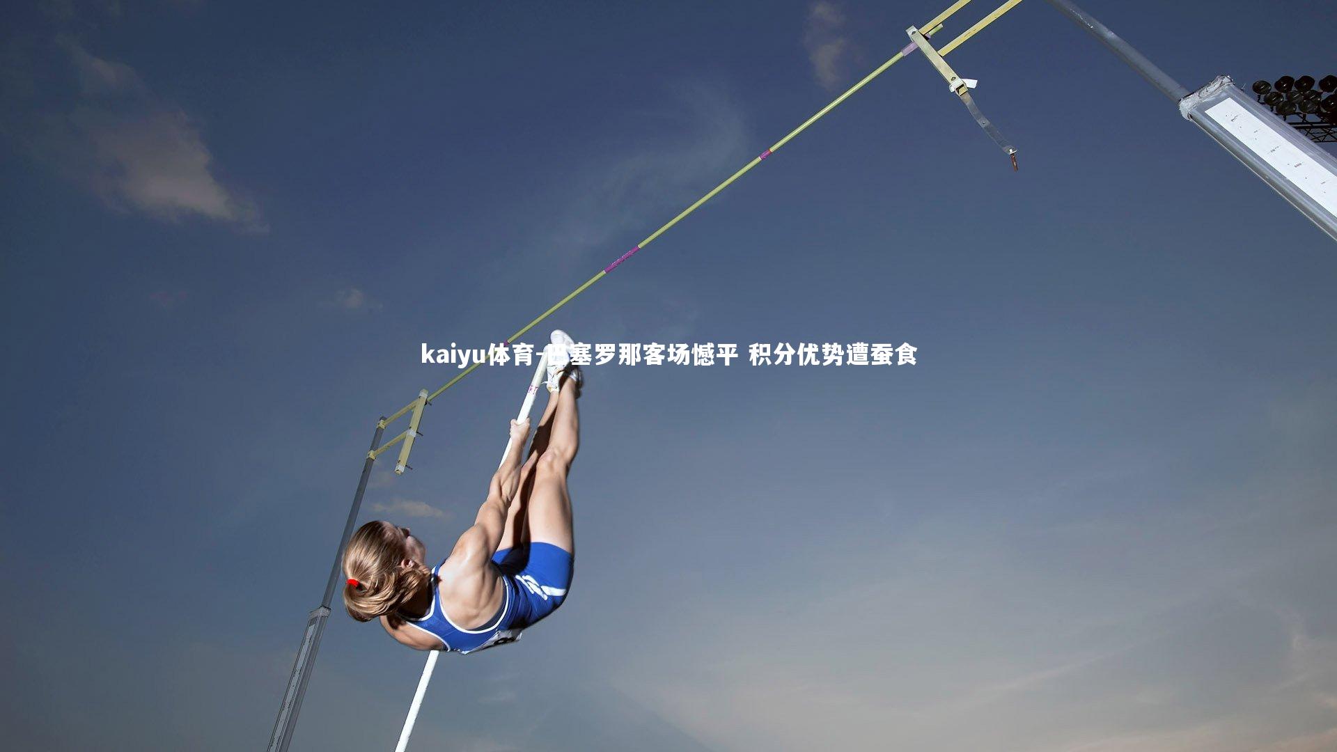 巴塞罗那客场憾平 积分优势遭蚕食