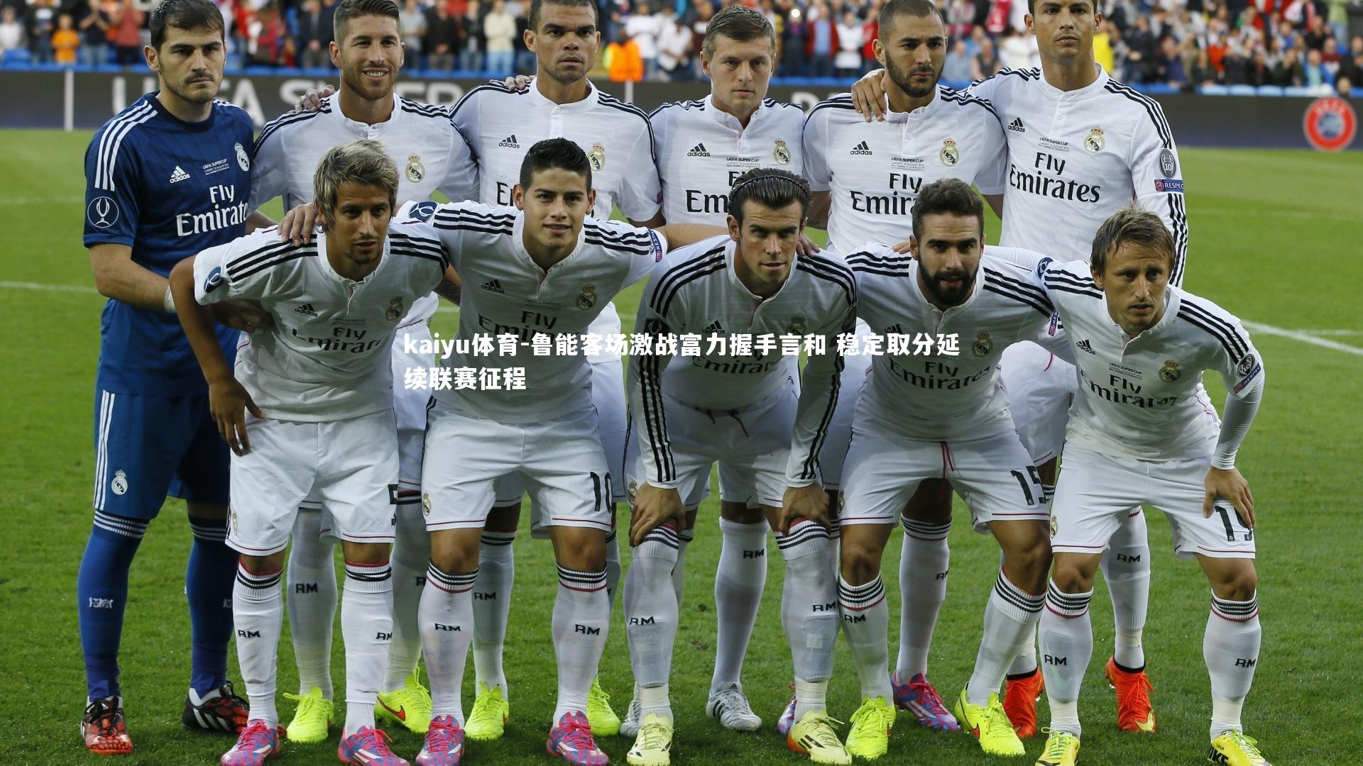 kaiyu体育-鲁能客场激战富力握手言和 稳定取分延续联赛征程