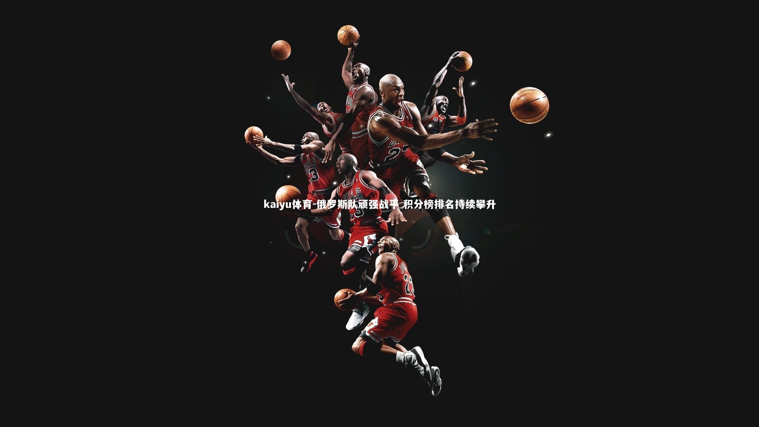 俄罗斯队顽强战平 积分榜排名持续攀升