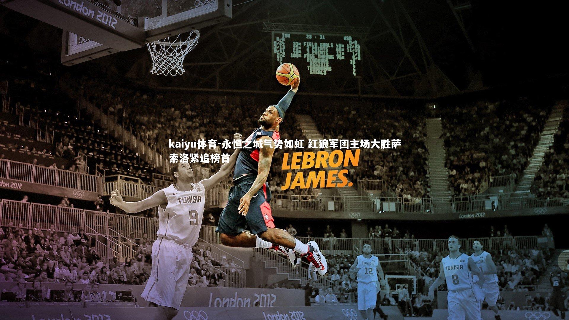 kaiyu体育-永恒之城气势如虹 红狼军团主场大胜萨索洛紧追榜首