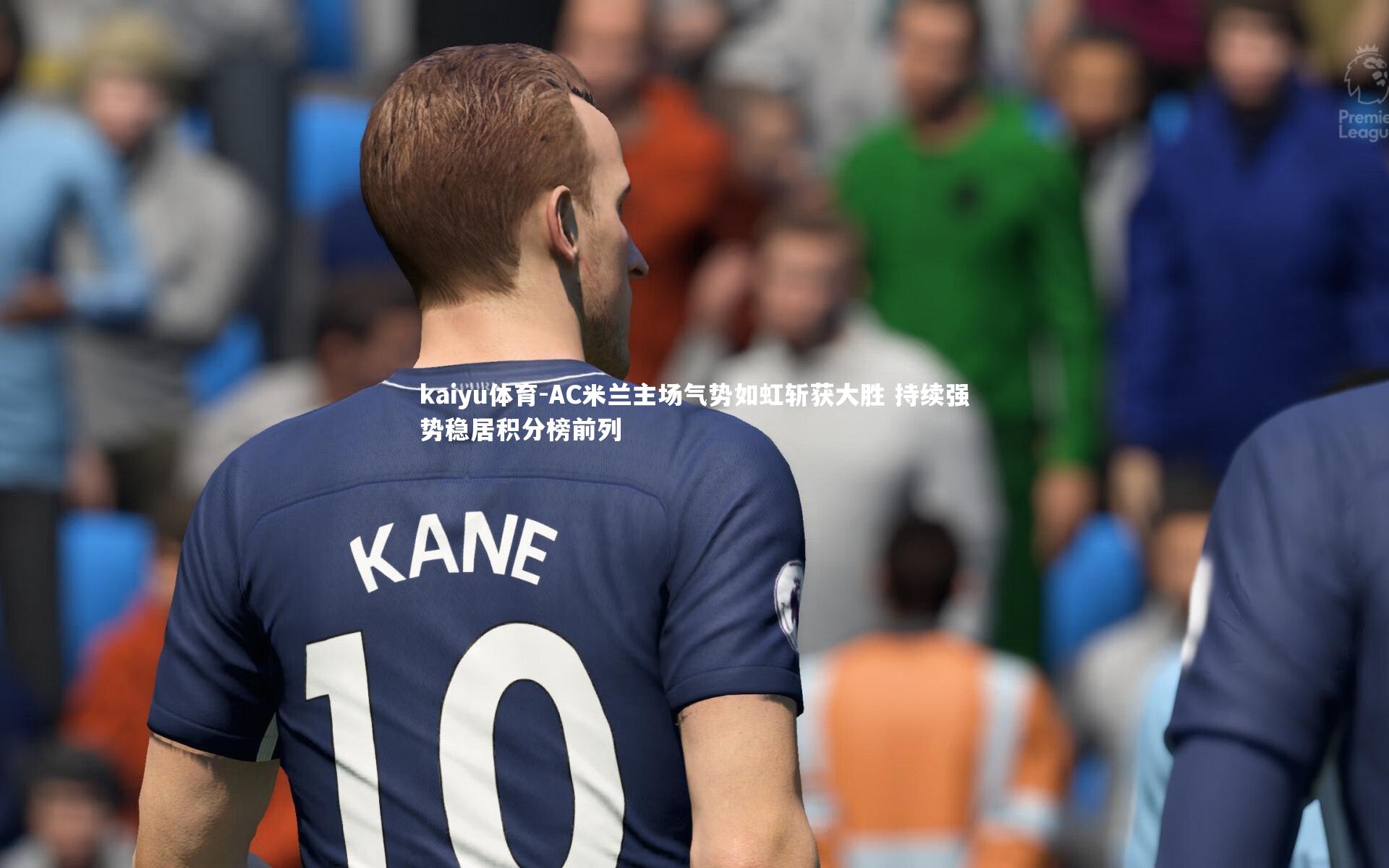 kaiyu体育-AC米兰主场气势如虹斩获大胜 持续强势稳居积分榜前列