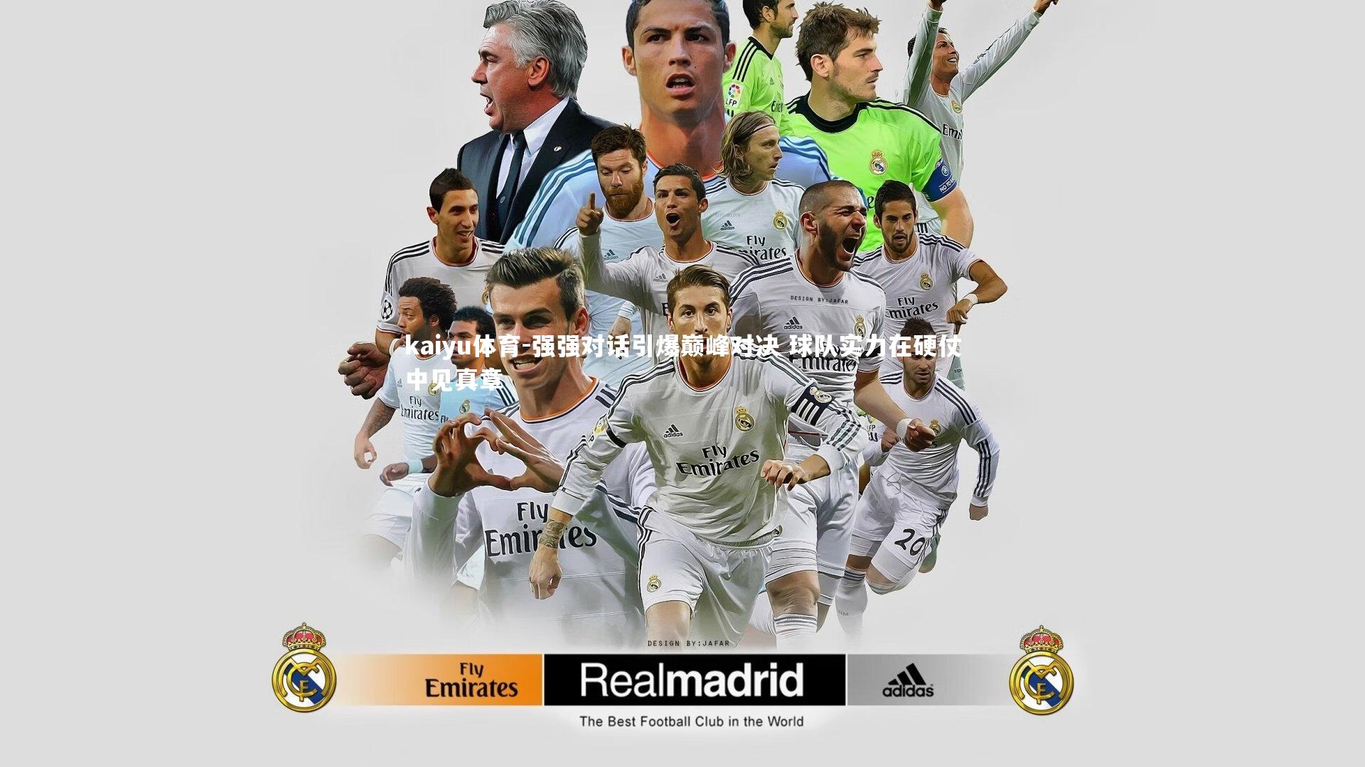 强强对话引爆巅峰对决 球队实力在硬仗中见真章